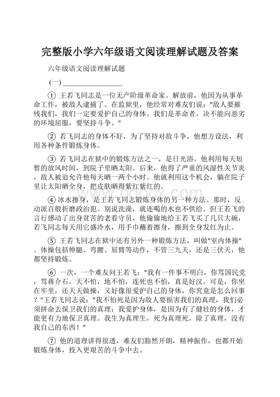 完整版小学六年级语文阅读理解试题及答案.docx