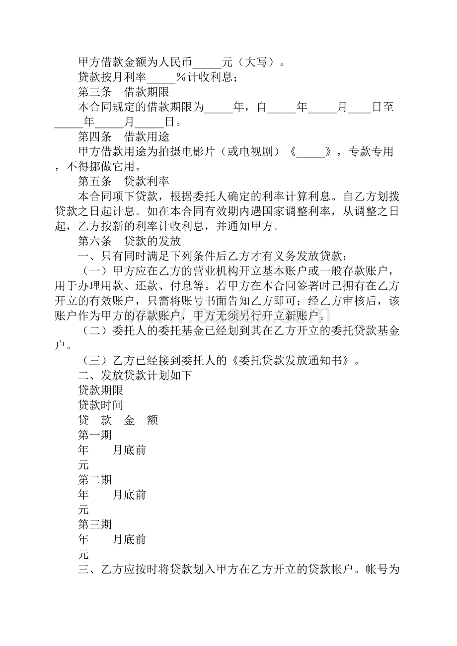 影视剧摄制委托贷款合同完整版.docx_第3页