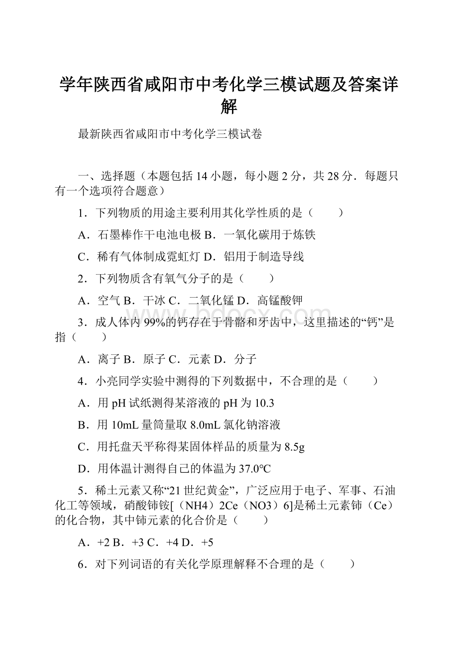 学年陕西省咸阳市中考化学三模试题及答案详解.docx_第1页