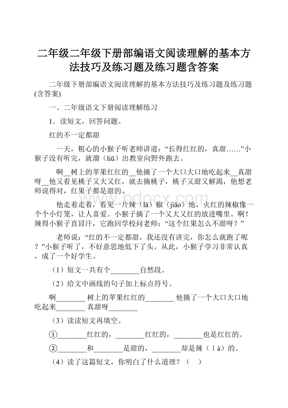 二年级二年级下册部编语文阅读理解的基本方法技巧及练习题及练习题含答案.docx