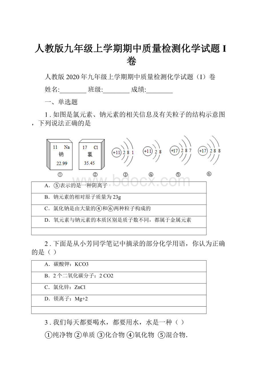 人教版九年级上学期期中质量检测化学试题I卷.docx_第1页