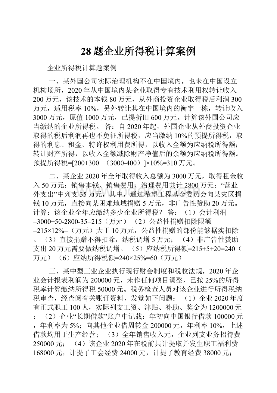 28题企业所得税计算案例.docx