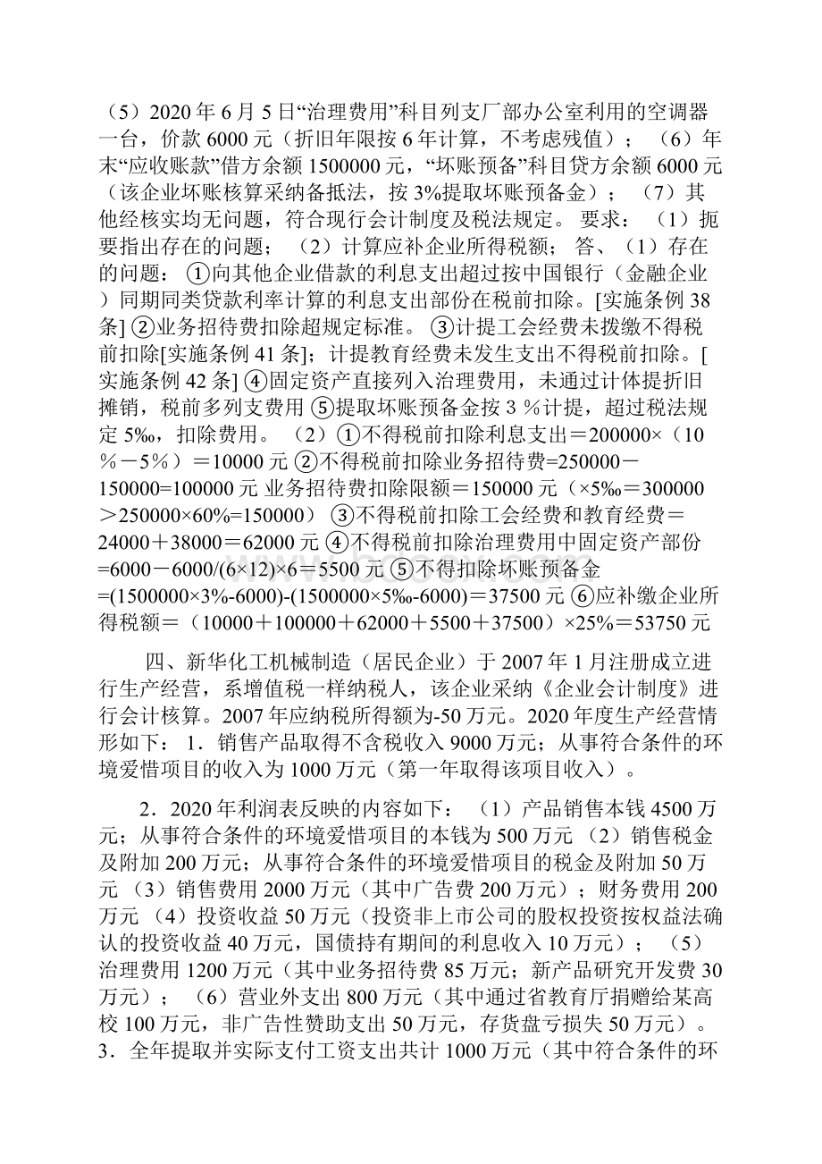 28题企业所得税计算案例.docx_第2页