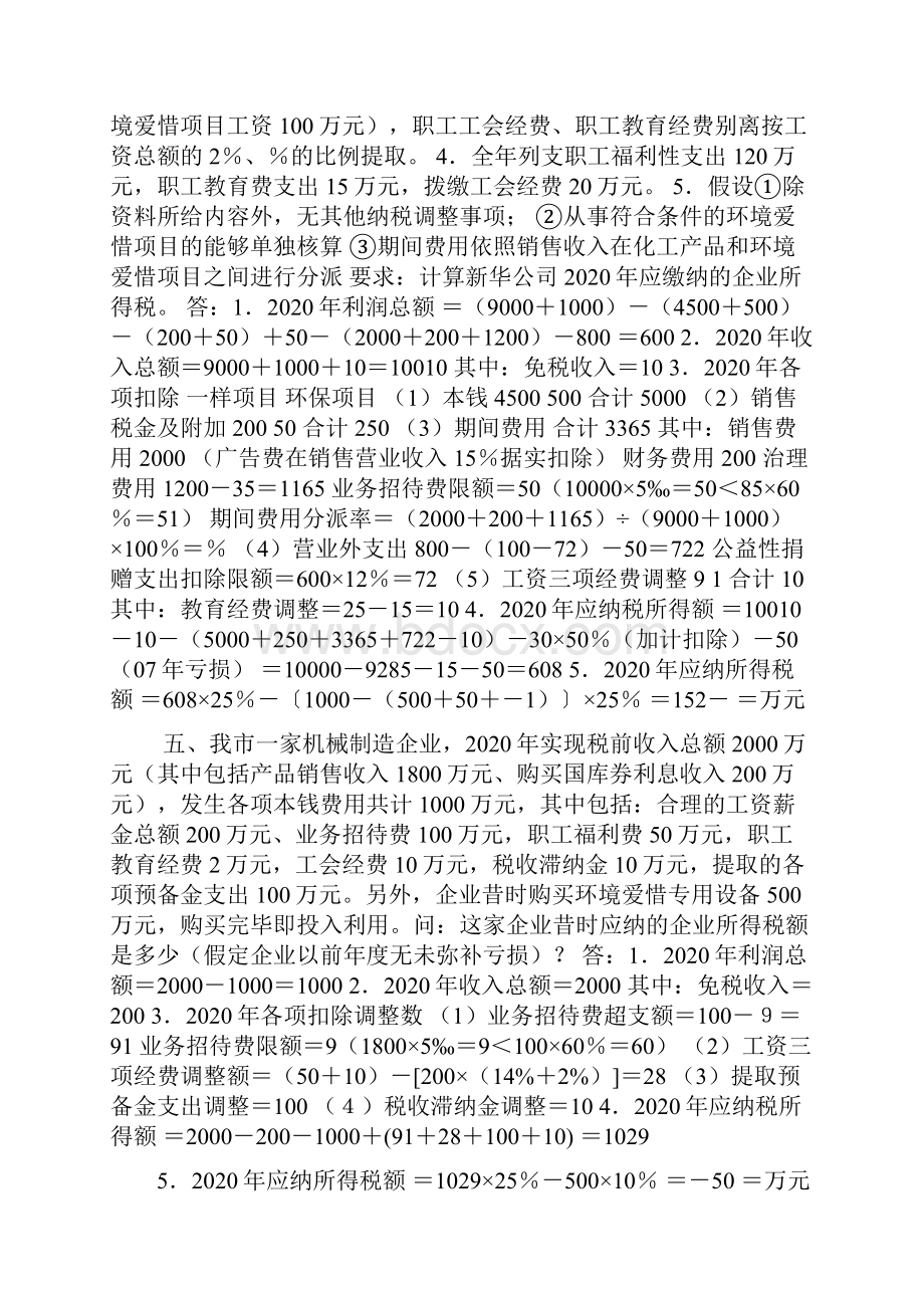 28题企业所得税计算案例.docx_第3页