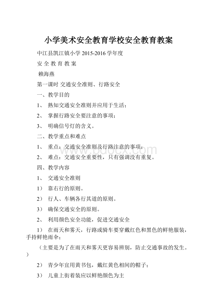 小学美术安全教育学校安全教育教案.docx_第1页