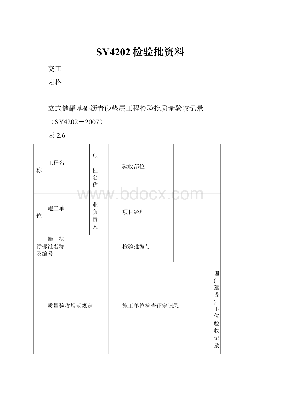 SY4202检验批资料.docx_第1页