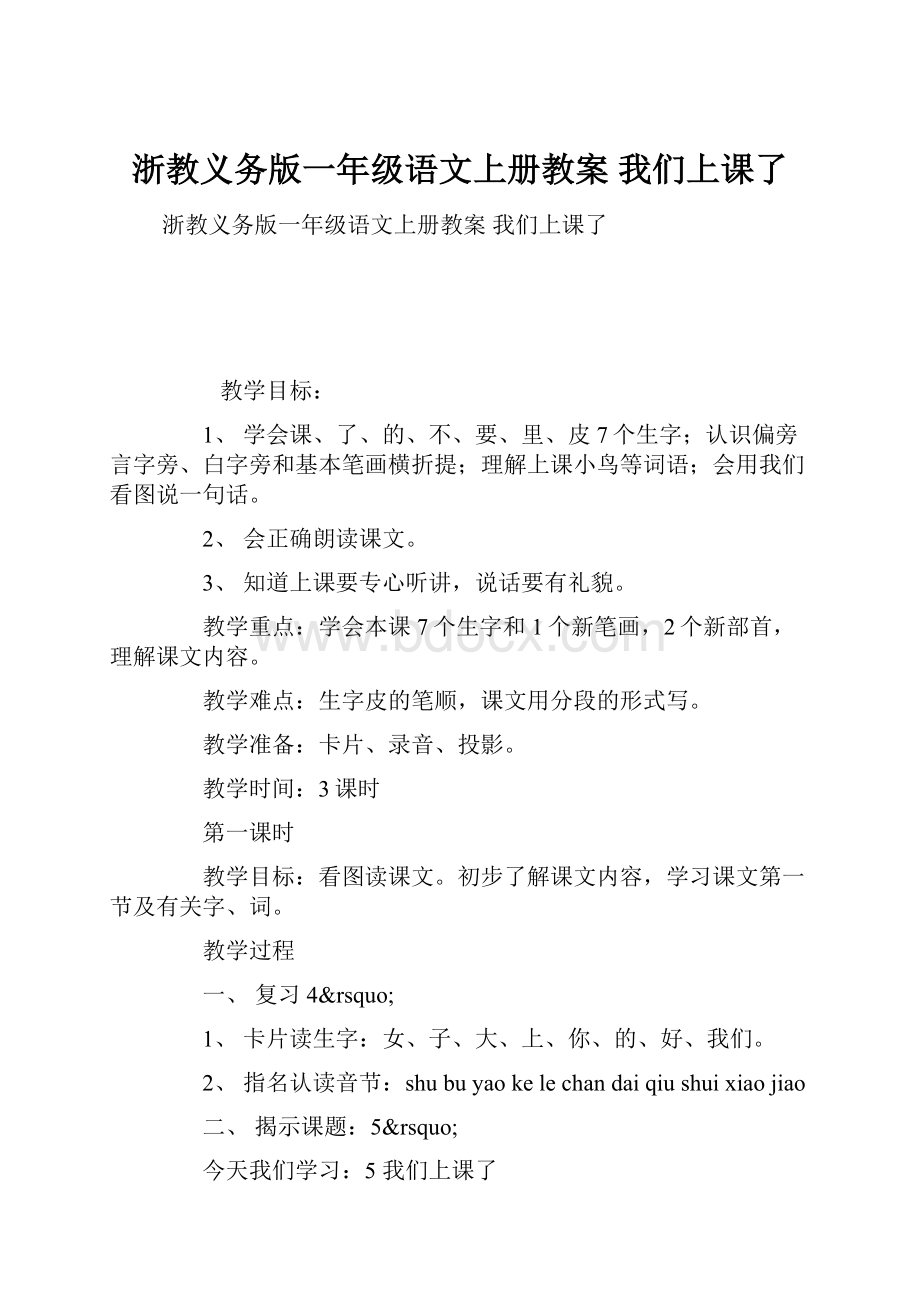 浙教义务版一年级语文上册教案 我们上课了.docx