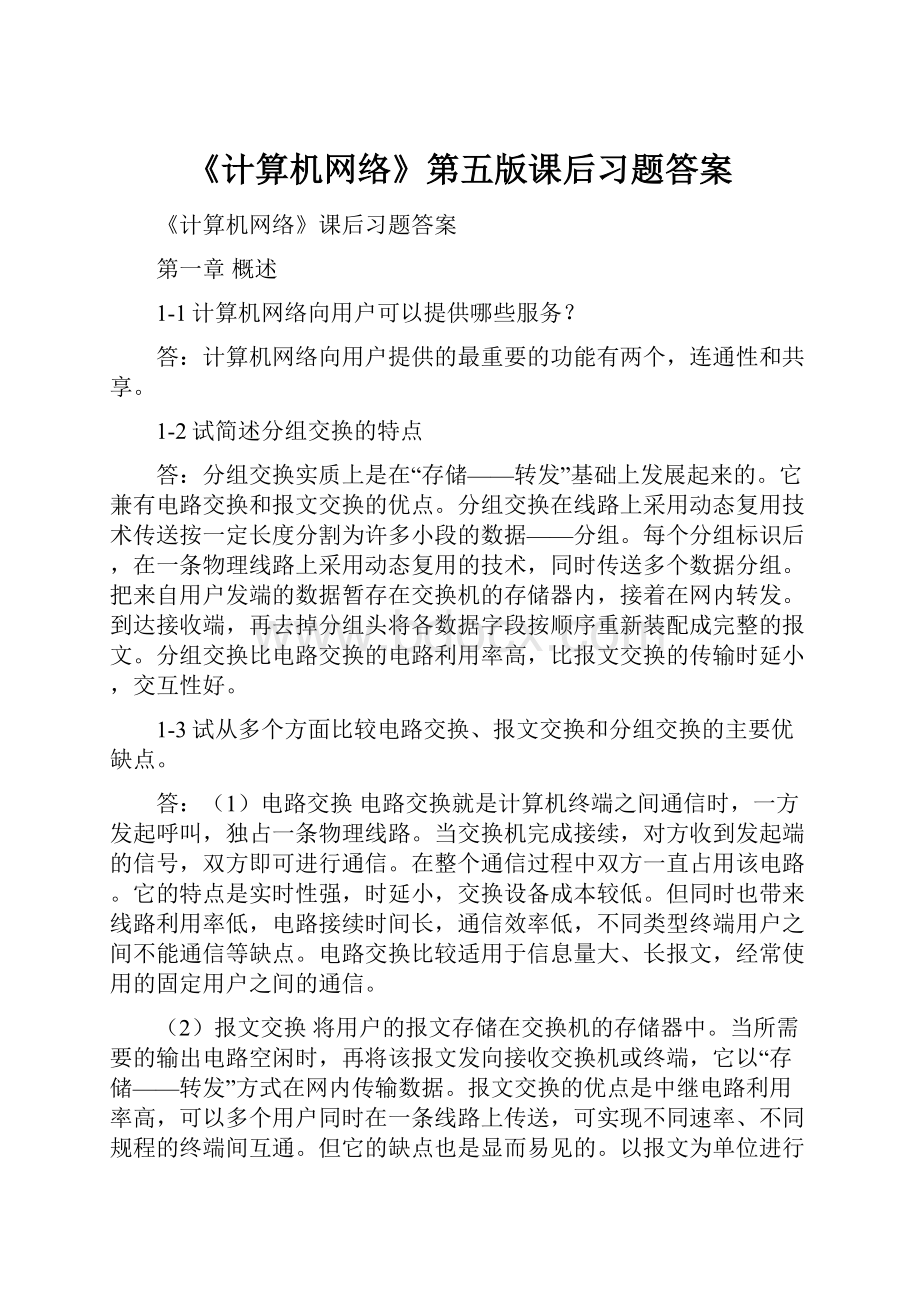 《计算机网络》第五版课后习题答案.docx