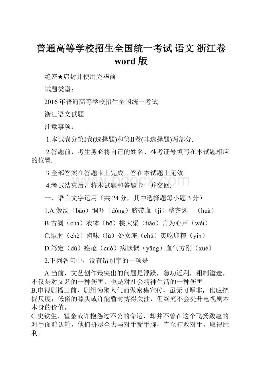 普通高等学校招生全国统一考试 语文 浙江卷 word版.docx