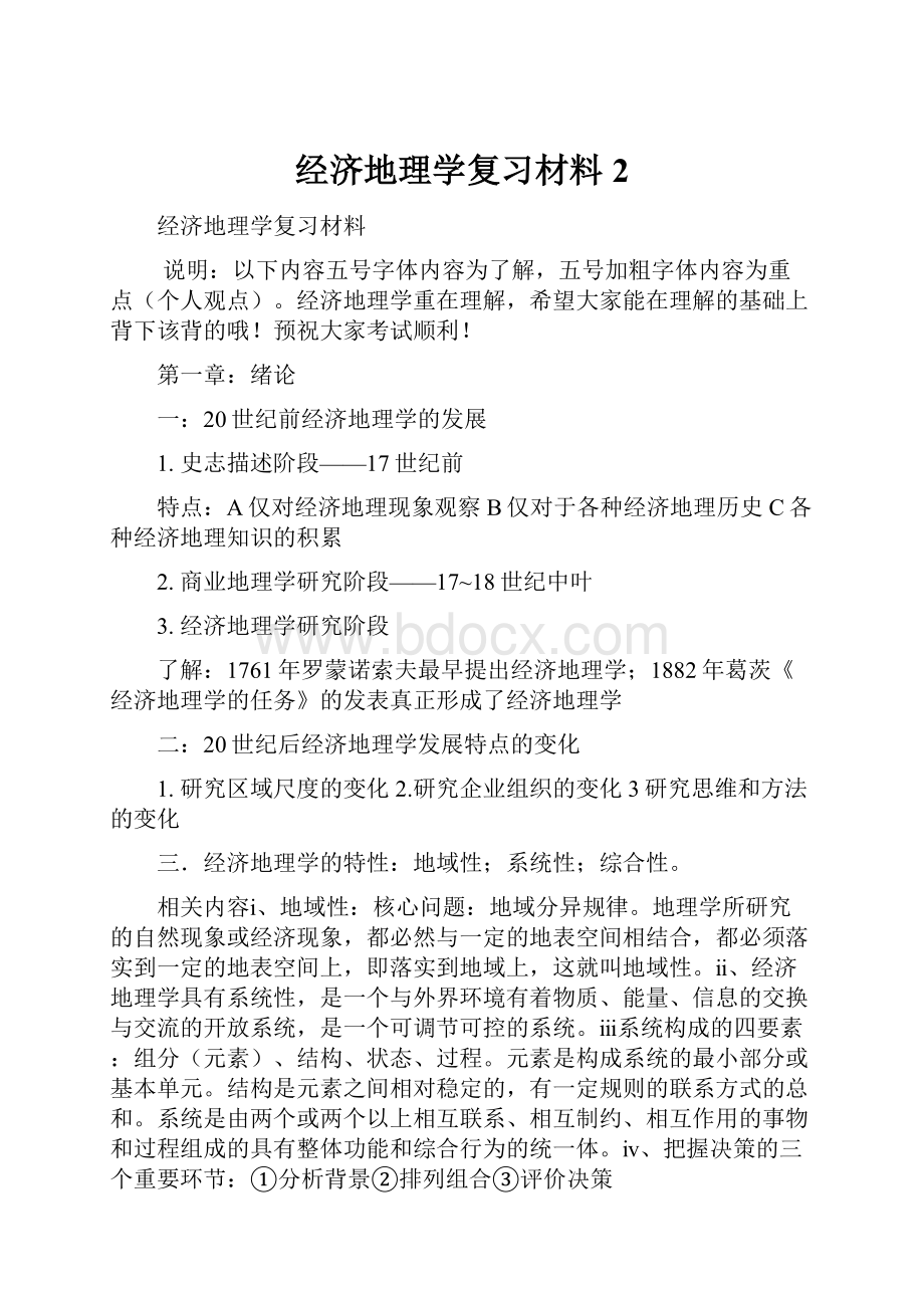 经济地理学复习材料2.docx_第1页