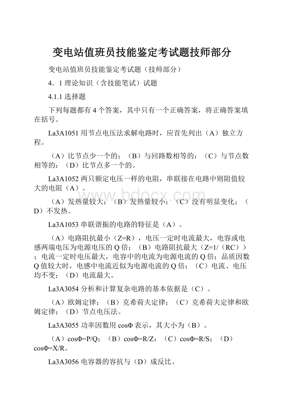 变电站值班员技能鉴定考试题技师部分.docx_第1页