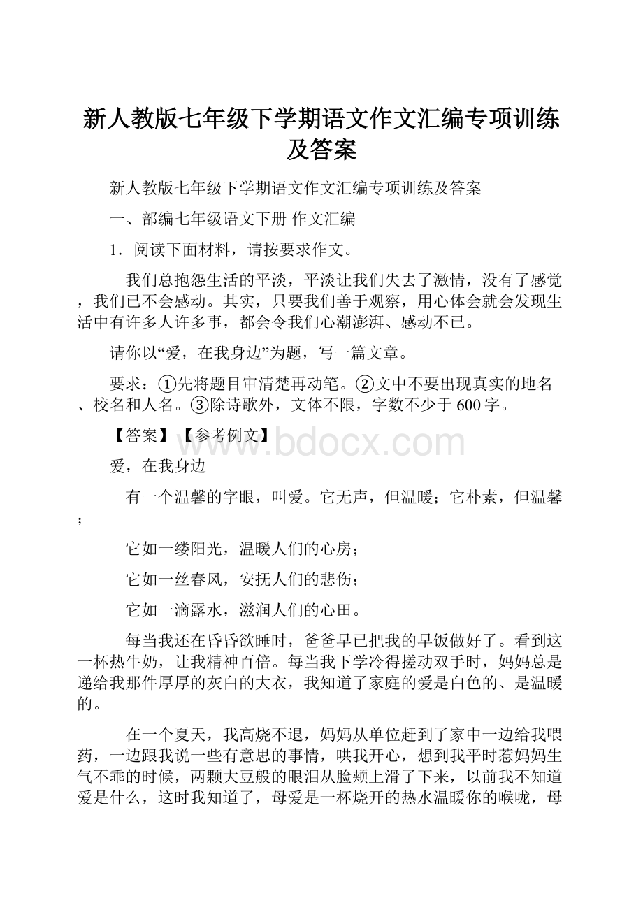 新人教版七年级下学期语文作文汇编专项训练及答案.docx