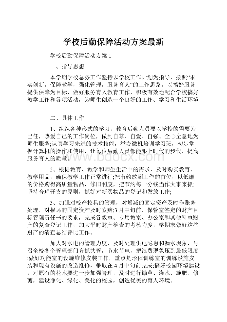 学校后勤保障活动方案最新.docx