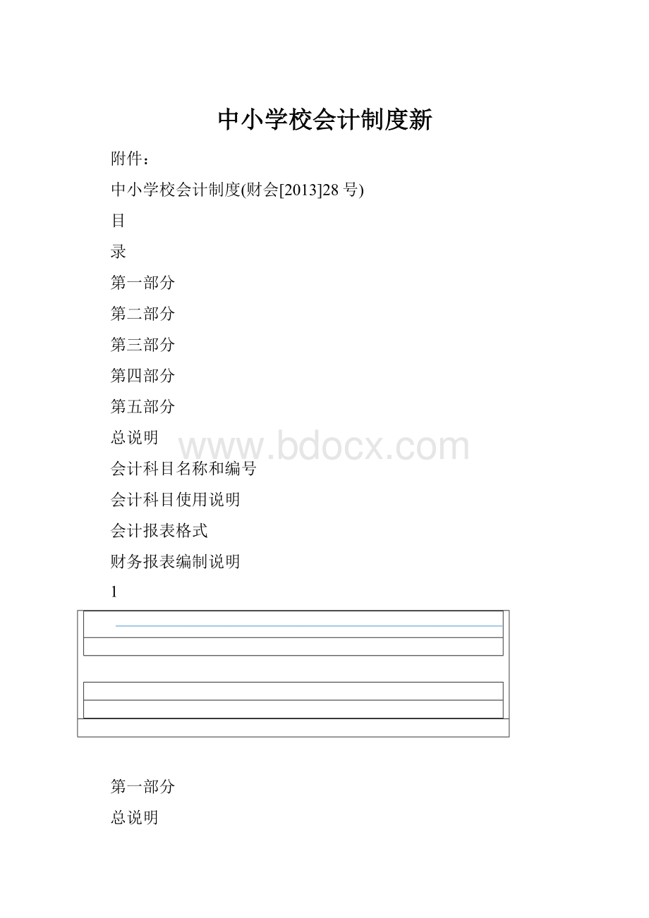 中小学校会计制度新.docx