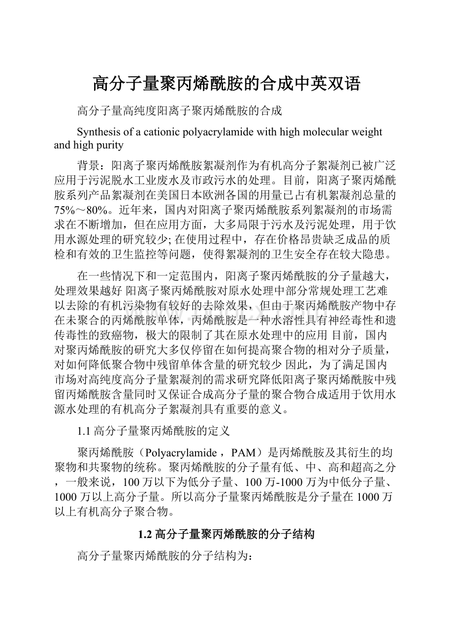 高分子量聚丙烯酰胺的合成中英双语.docx_第1页