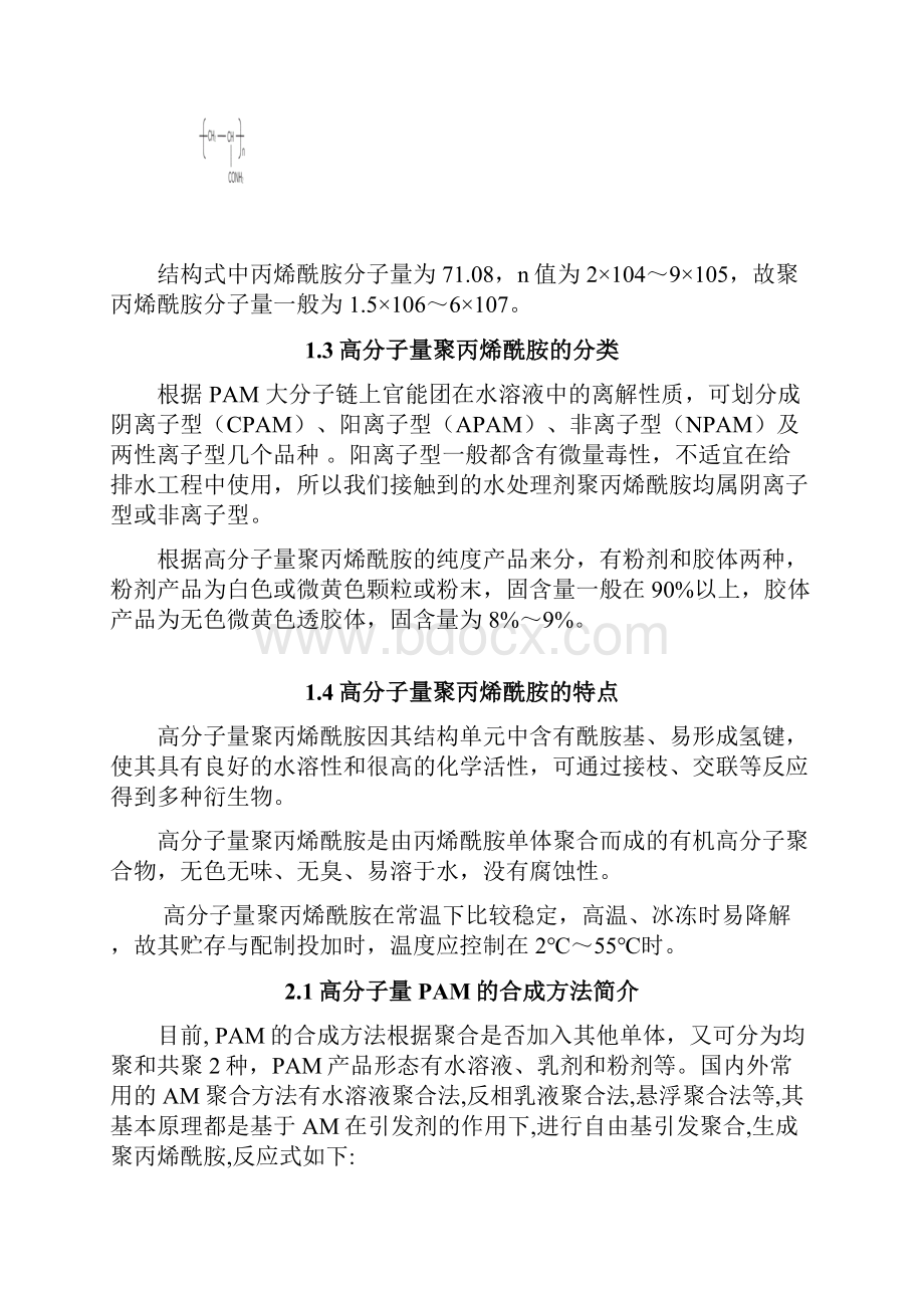 高分子量聚丙烯酰胺的合成中英双语.docx_第2页