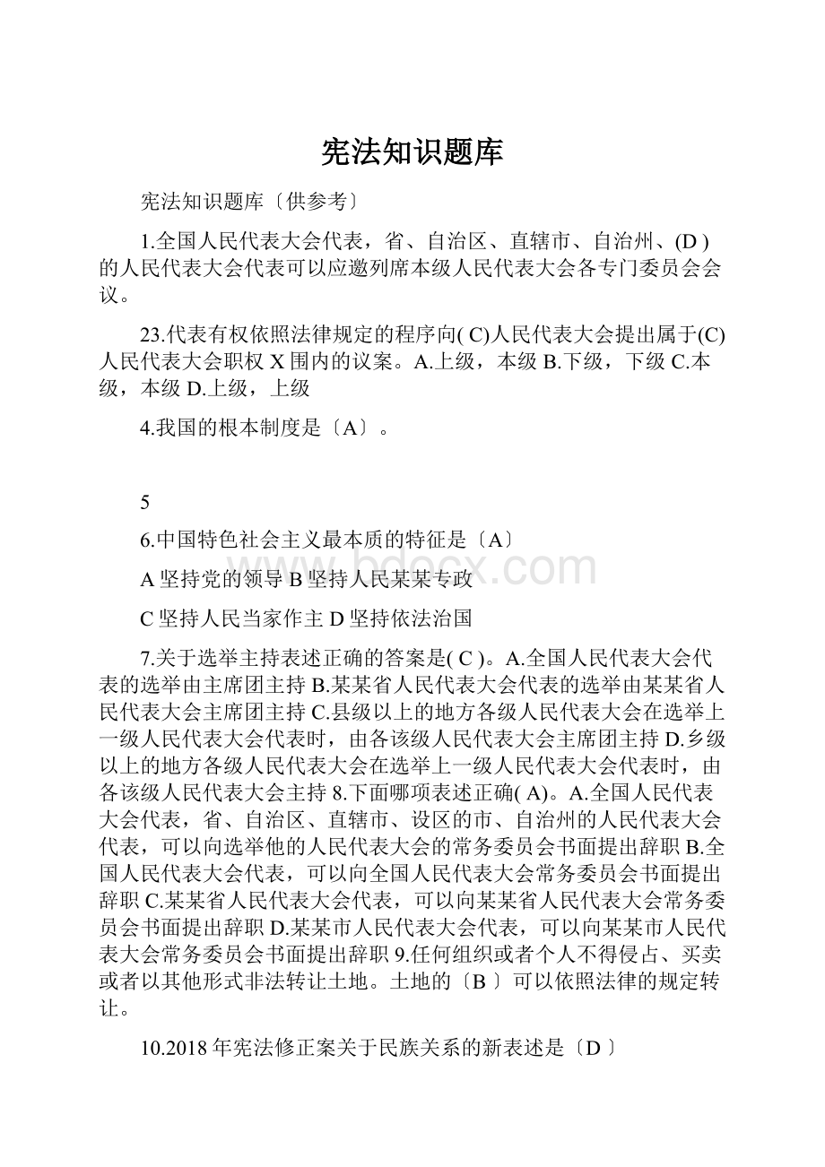 宪法知识题库.docx_第1页