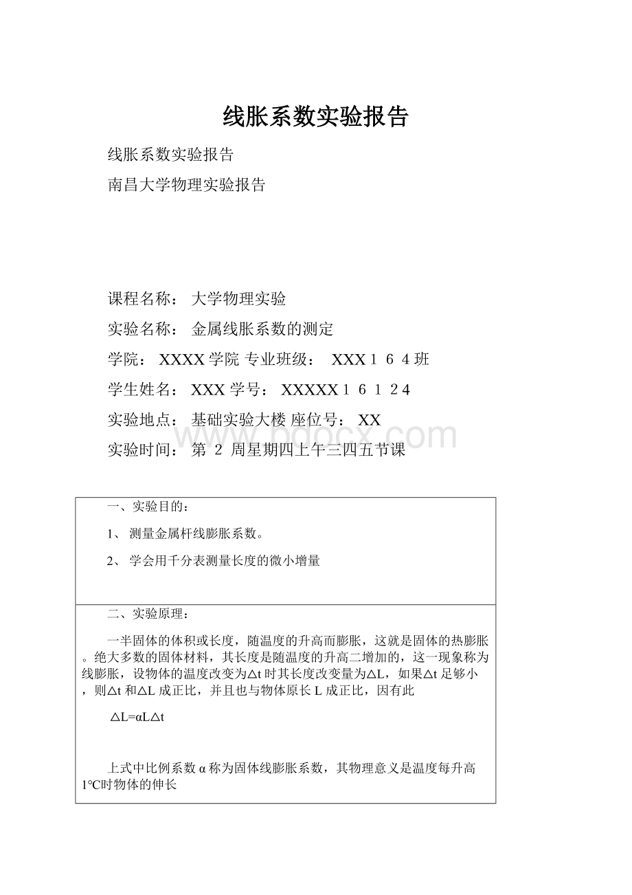 线胀系数实验报告.docx_第1页