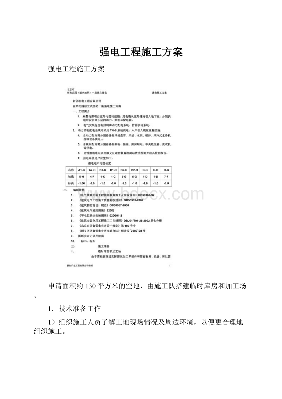 强电工程施工方案.docx_第1页