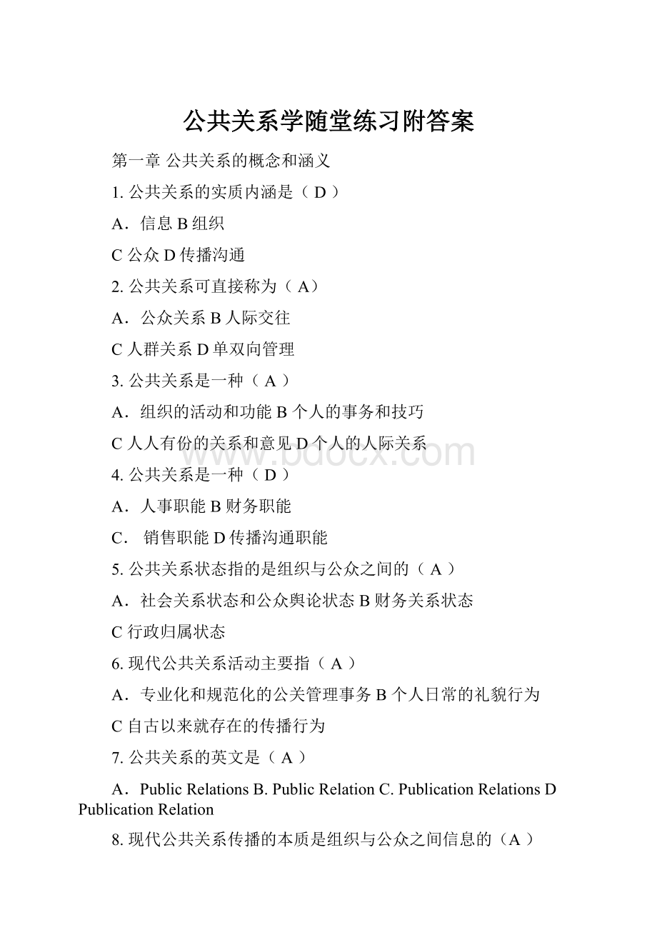 公共关系学随堂练习附答案.docx