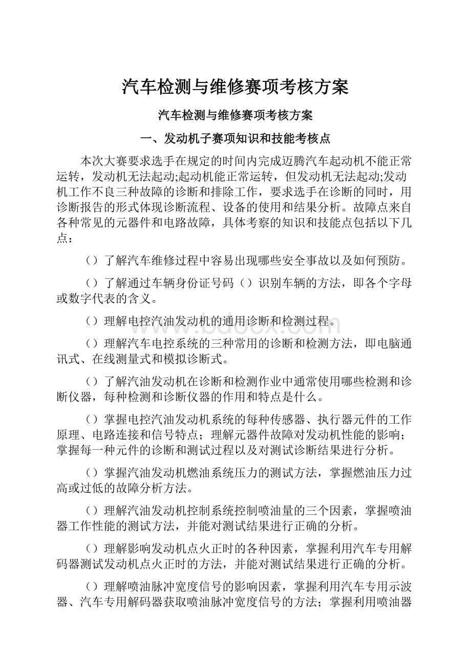 汽车检测与维修赛项考核方案.docx_第1页