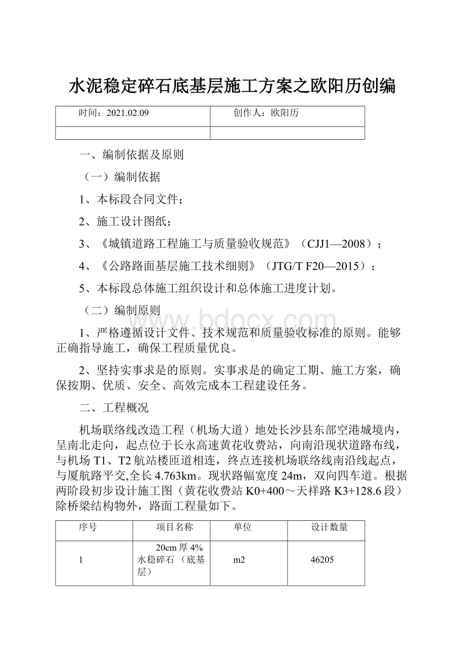 水泥稳定碎石底基层施工方案之欧阳历创编.docx