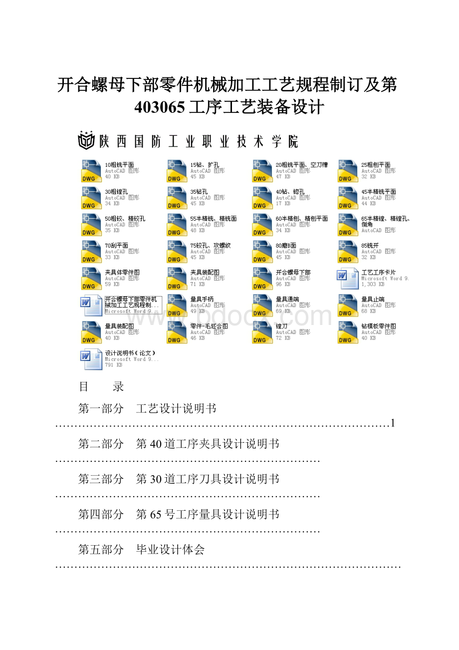 开合螺母下部零件机械加工工艺规程制订及第403065工序工艺装备设计.docx_第1页