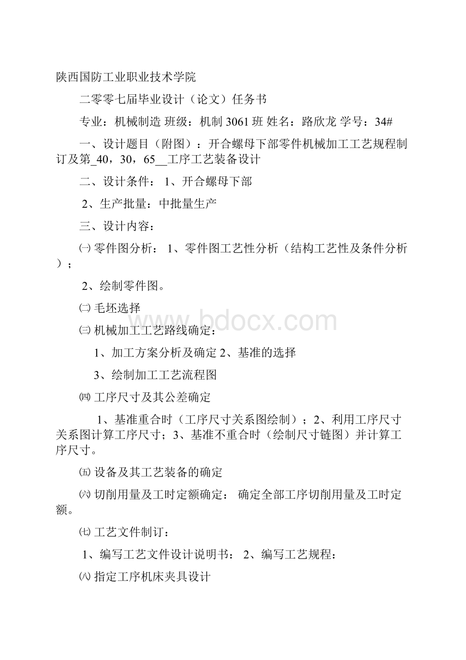 开合螺母下部零件机械加工工艺规程制订及第403065工序工艺装备设计.docx_第2页