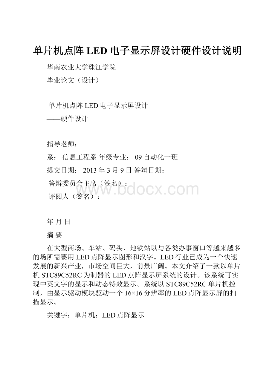 单片机点阵LED电子显示屏设计硬件设计说明.docx_第1页