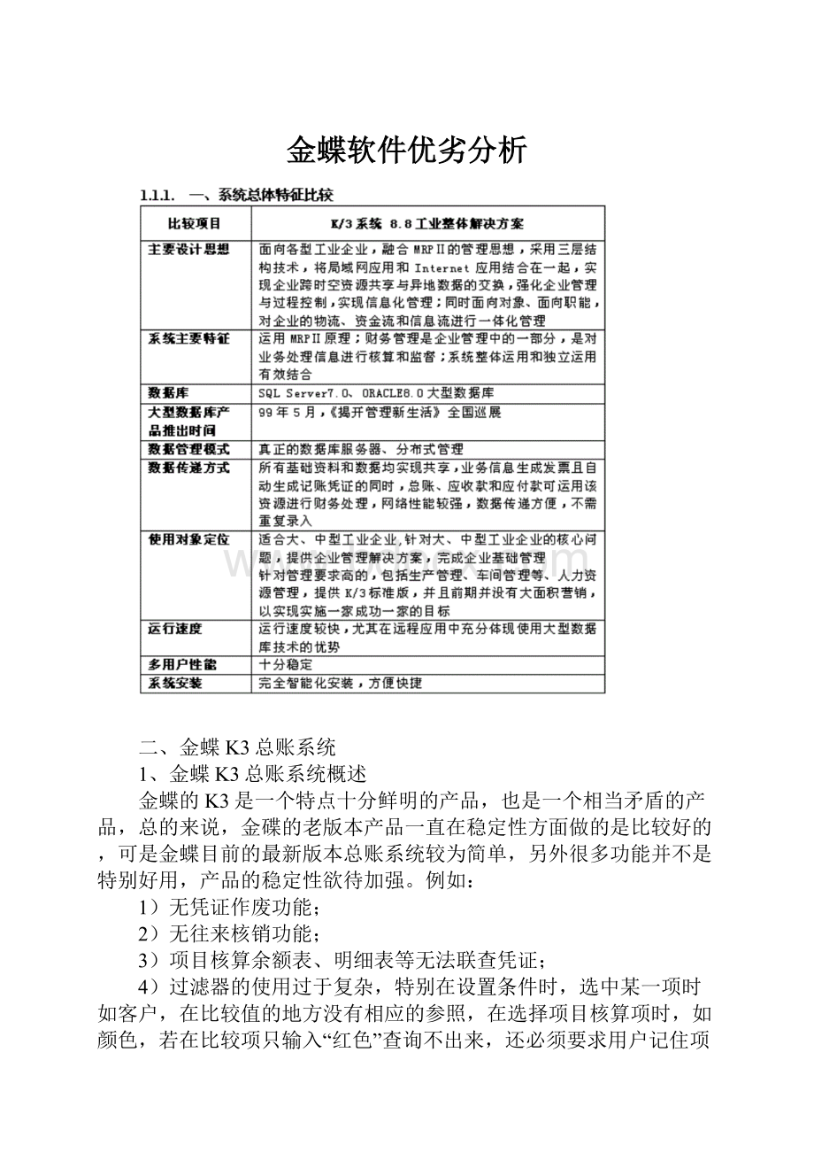 金蝶软件优劣分析.docx