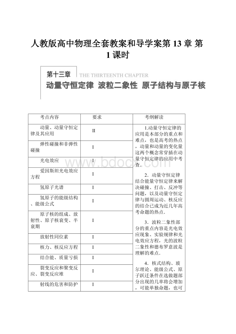 人教版高中物理全套教案和导学案第13章 第1课时.docx_第1页