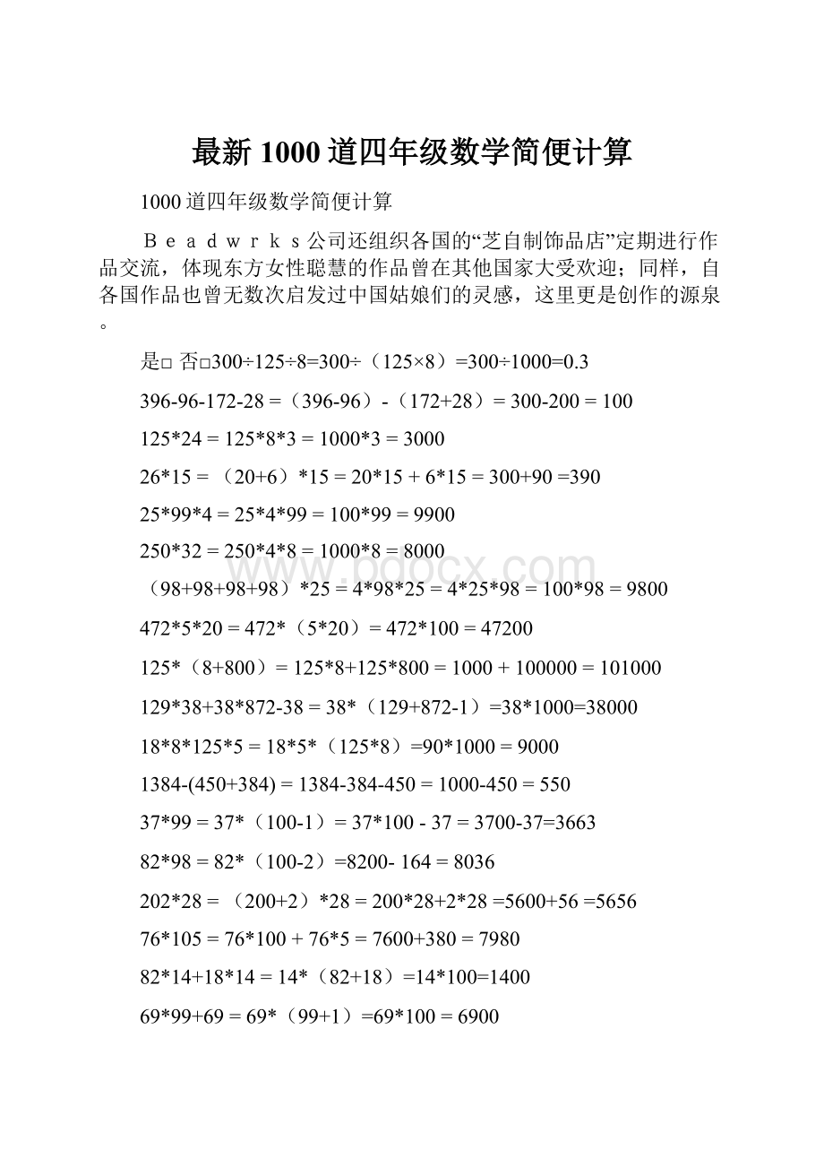 最新1000道四年级数学简便计算.docx