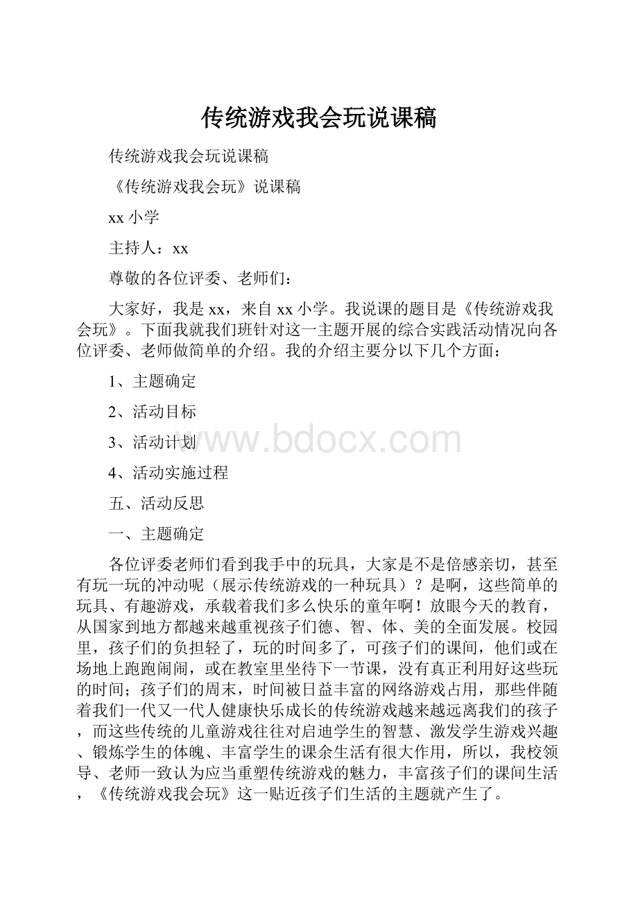 传统游戏我会玩说课稿.docx_第1页