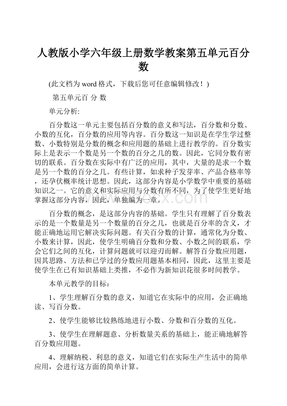 人教版小学六年级上册数学教案第五单元百分数.docx