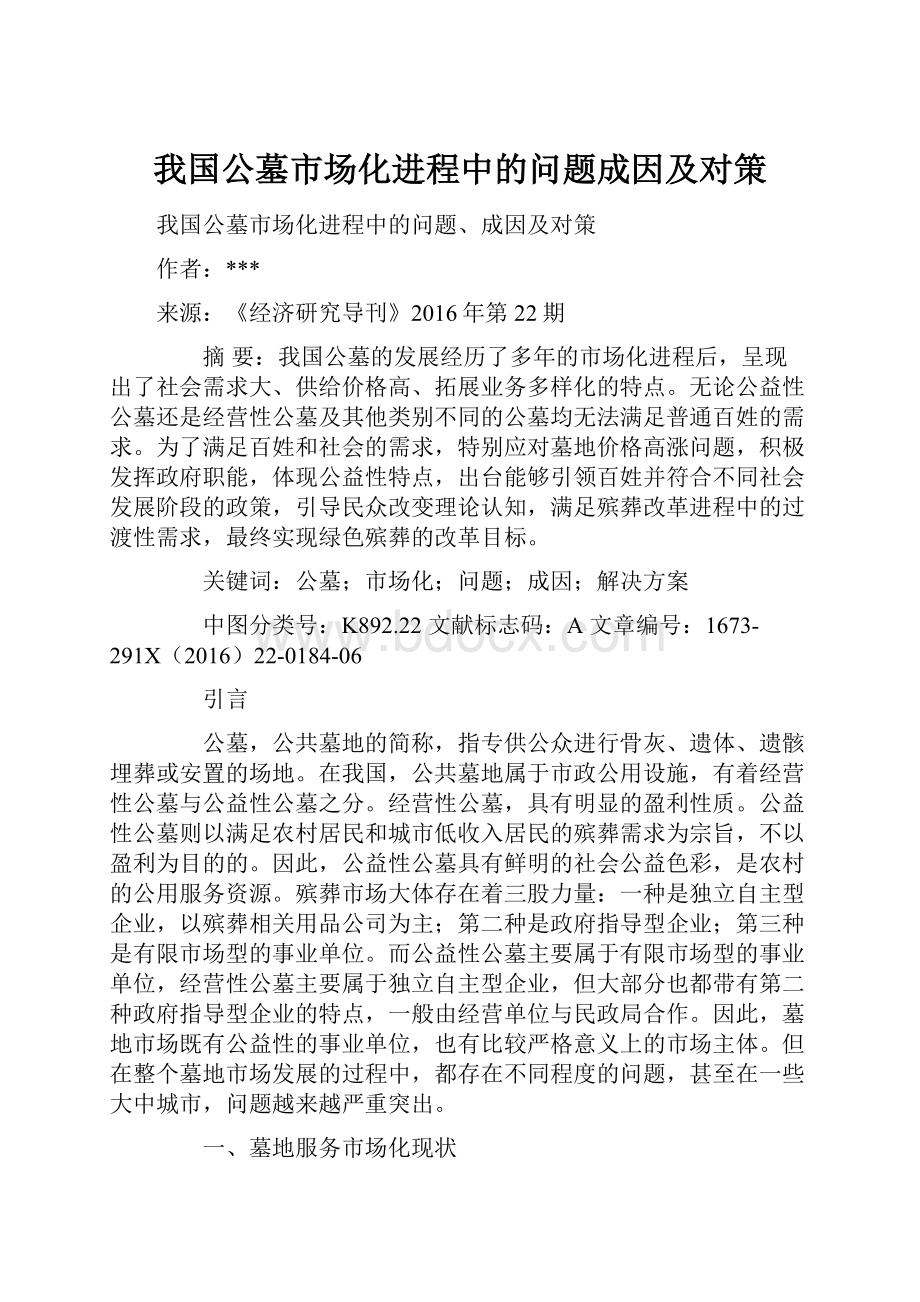 我国公墓市场化进程中的问题成因及对策.docx_第1页