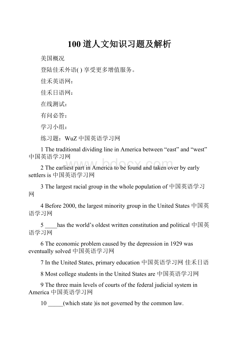 100道人文知识习题及解析.docx_第1页