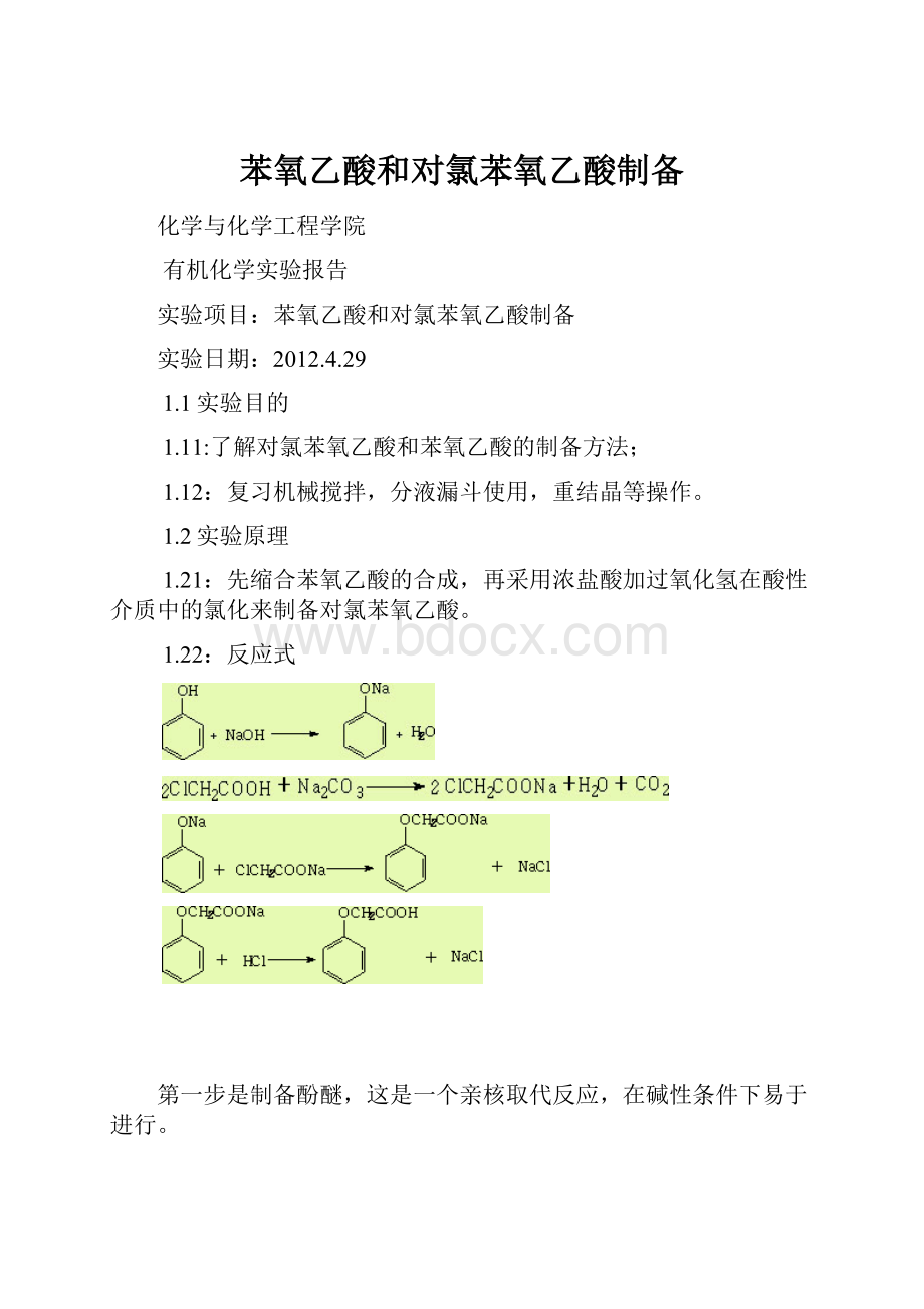 苯氧乙酸和对氯苯氧乙酸制备.docx_第1页