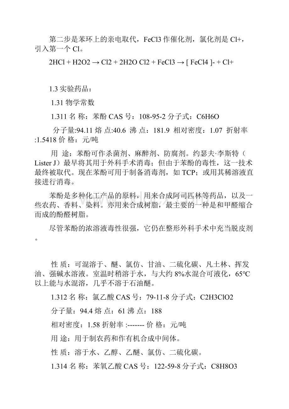 苯氧乙酸和对氯苯氧乙酸制备.docx_第2页