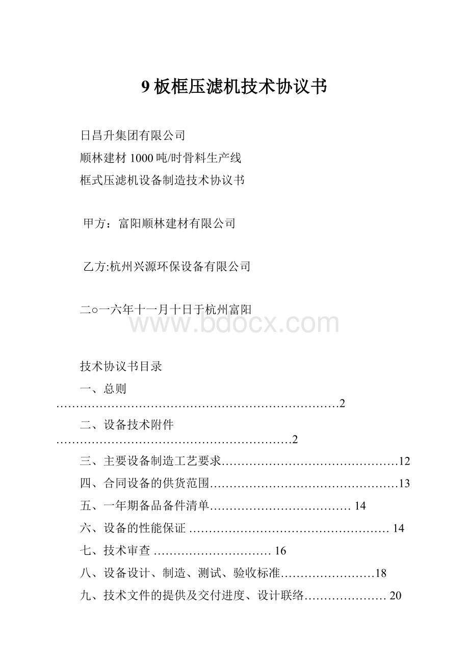 9板框压滤机技术协议书.docx_第1页