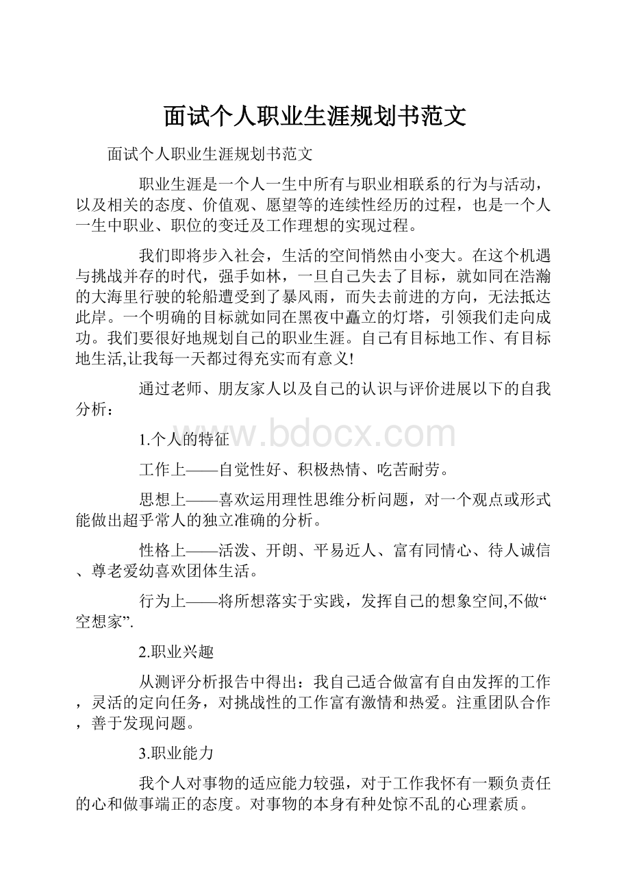 面试个人职业生涯规划书范文.docx_第1页