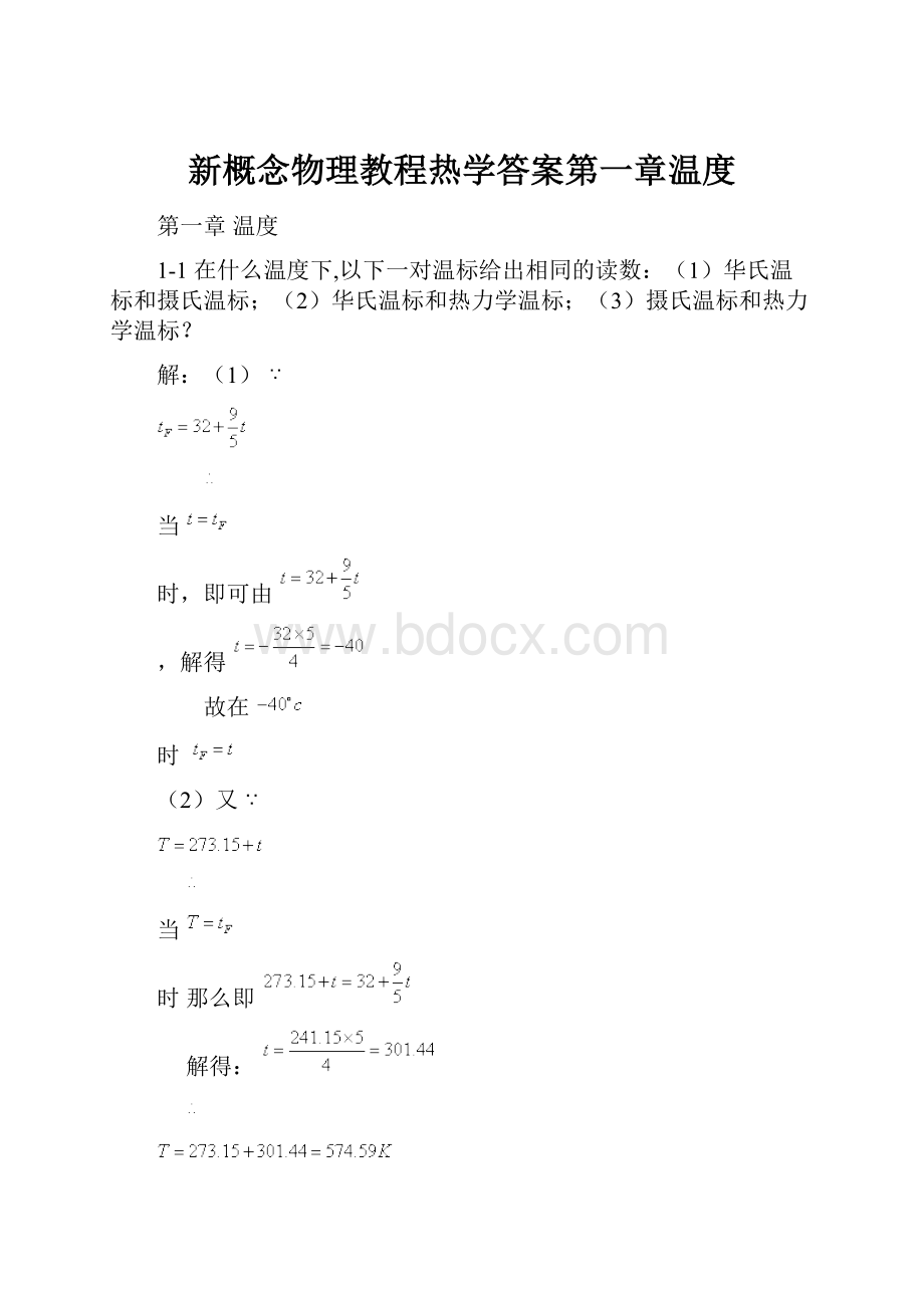 新概念物理教程热学答案第一章温度.docx_第1页