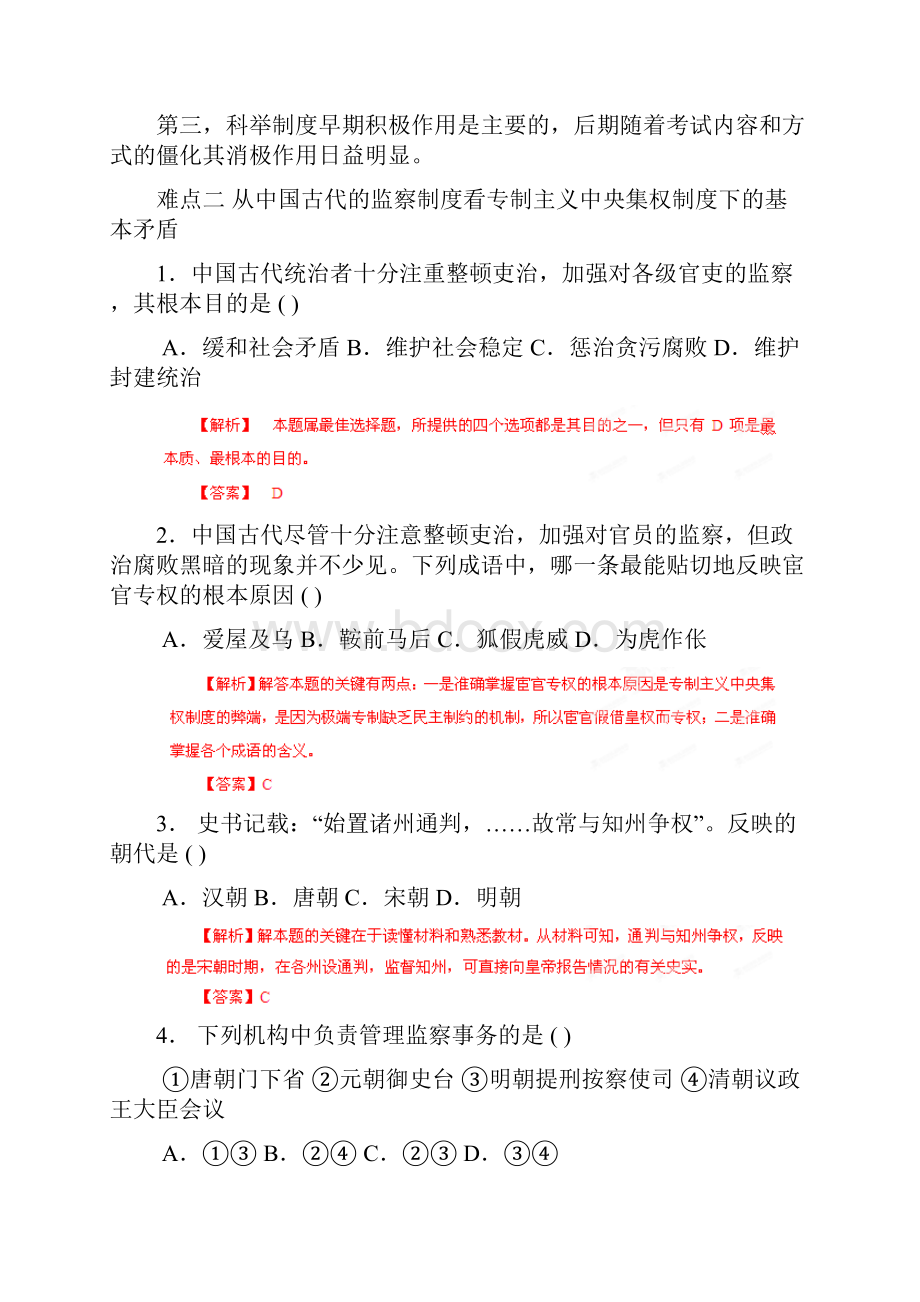 高考历史复习 易错点专题突破冲刺训练 专题01 中国古代社会的制度建设.docx_第3页