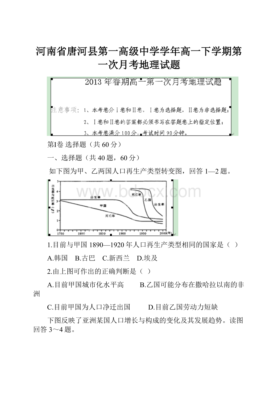 河南省唐河县第一高级中学学年高一下学期第一次月考地理试题.docx