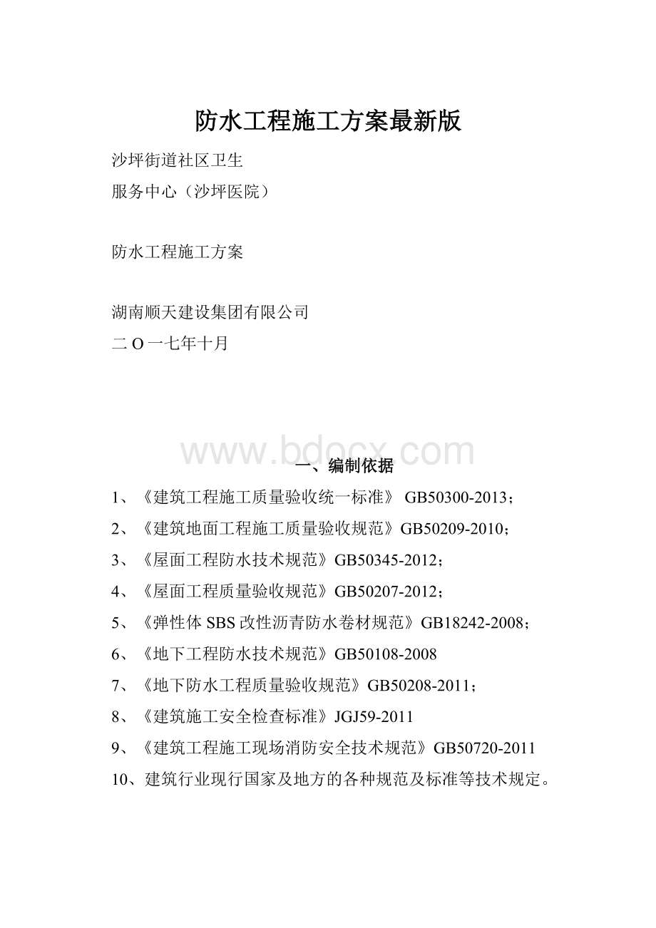 防水工程施工方案最新版.docx