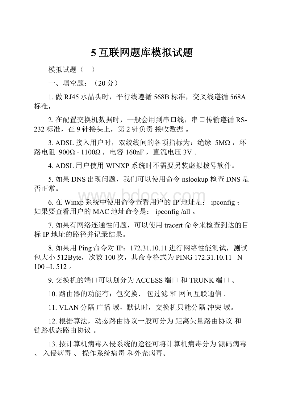 5互联网题库模拟试题.docx