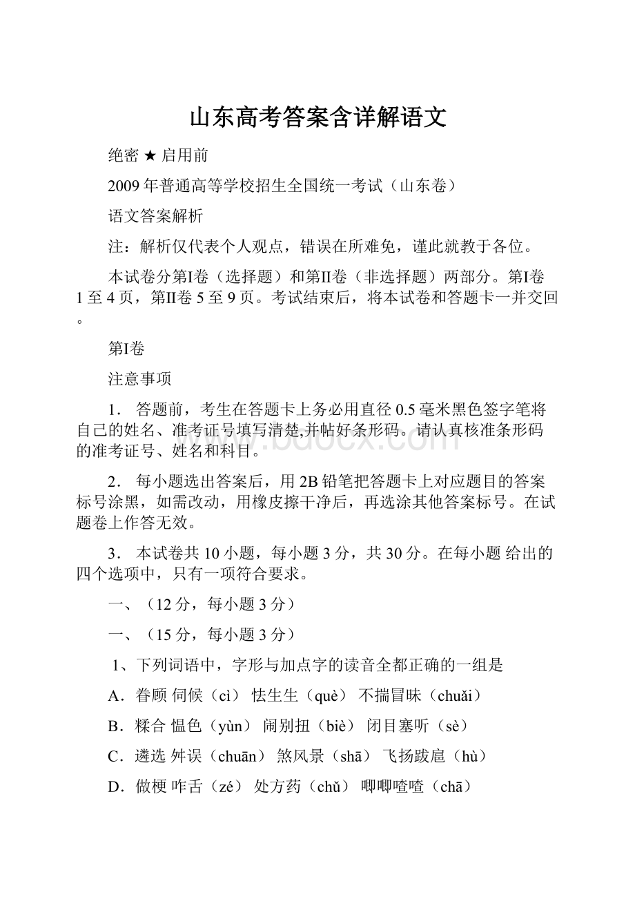 山东高考答案含详解语文.docx_第1页