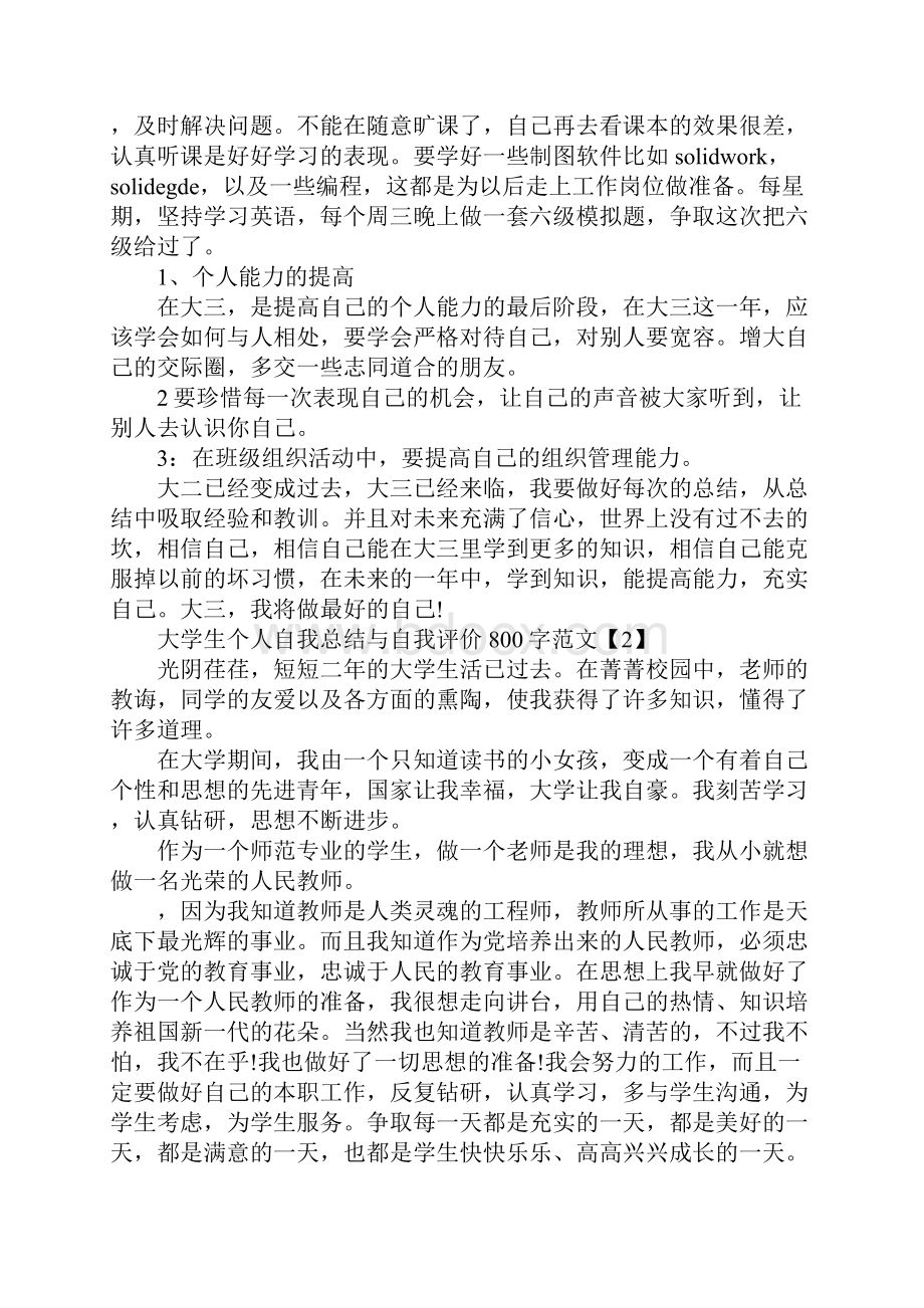 大学生个人自我总结与自我评价800字范文.docx_第3页