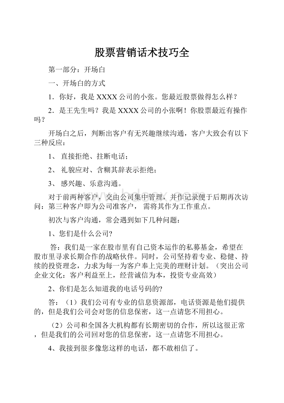 股票营销话术技巧全.docx