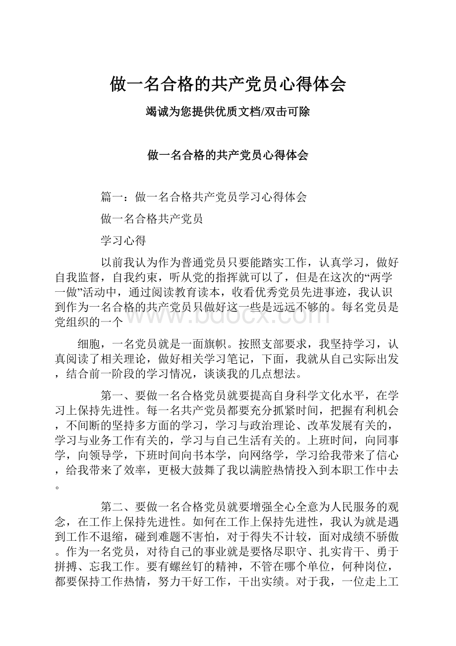 做一名合格的共产党员心得体会.docx