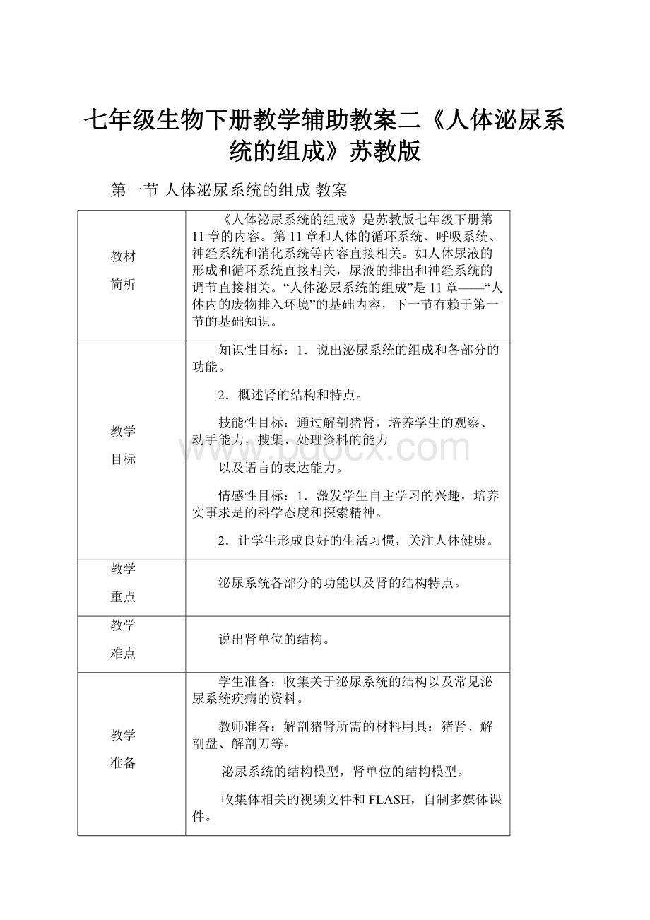 七年级生物下册教学辅助教案二《人体泌尿系统的组成》苏教版.docx